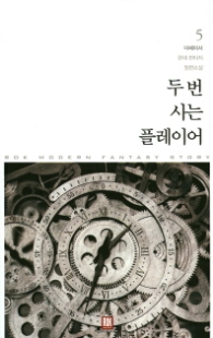 두 번 사는 플레이어 5 (래핑)